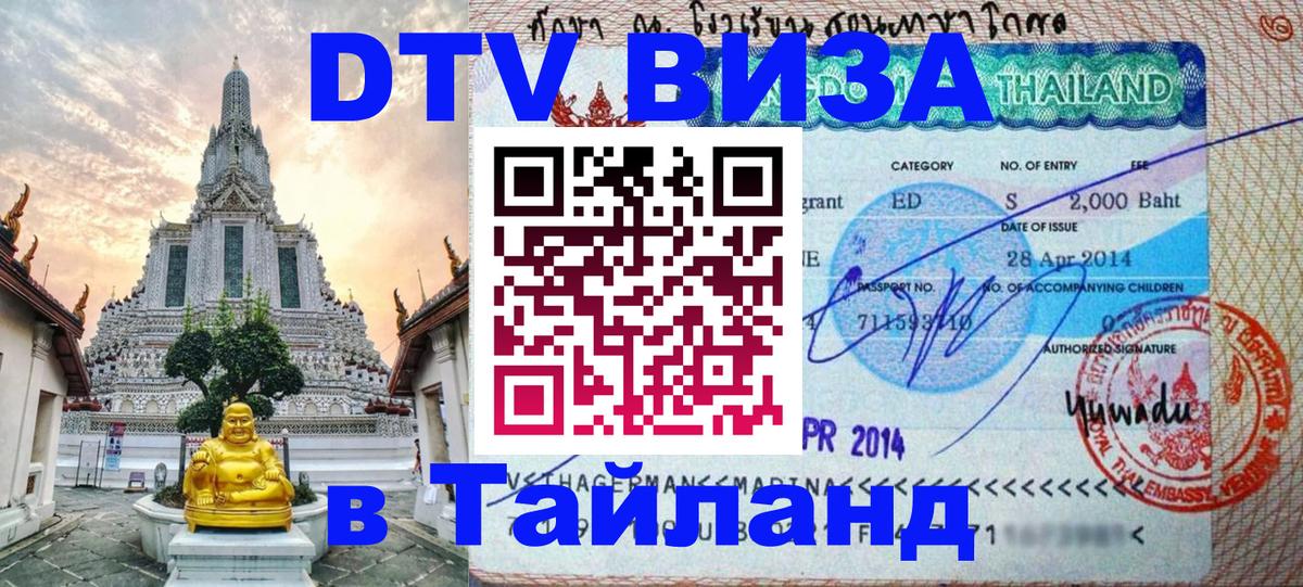 Сколько стоит виза DTV в Тайланд Нефтеюганск 