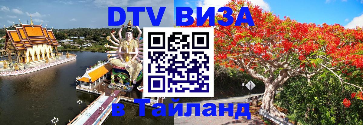 ДТВ VISA Тайланд для фрилансеров Нефтеюганск 